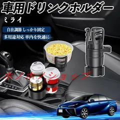 トヨタ ミライ JPD10 車用 ドリンクホルダー カップホルダー 4in1 多機能 360°回転 車内収納 小物置き 車用品 便利グッズ MM117