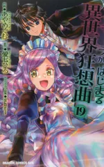KADOKAWA ドラゴンコミックスエイジ あやめぐむ !!)デスマーチからはじまる異世界狂想曲 19