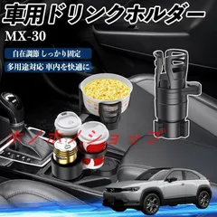 マツダ MX-30 車用 ドリンクホルダー カップホルダー 4in1 多機能 360°回転 車内収納 小物置き 車用品 便利グッズ MM117