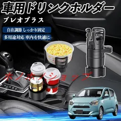 スバル プレオプラス 車用 ドリンクホルダー カップホルダー 4in1 多機能 360°回転 車内収納 小物置き 車用品 便利グッズ MM117
