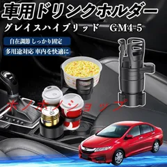 本田 グレイスハイブリッド GM4 5 車用 ドリンクホルダー カップホルダー 4in1 多機能 360°回転 車内収納 小物置き 車用品 便利グッズ MM117