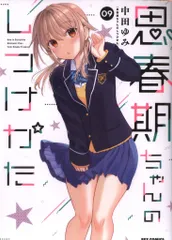 一迅社 IDコミックス/REXコミックス 中田ゆみ !!)思春期ちゃんのしつけかた 9