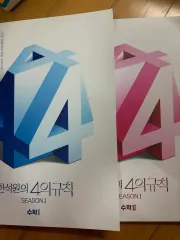 2026 大学受験能力試験準備 ハン・ソクウォン 4の規則 4규 シーズン1 数学Ⅰ 数学Ⅱ まとめ