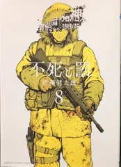 秋田書店 少年チャンピオンコミックス 佐藤健太郎 !!)不死と罰<完> 8