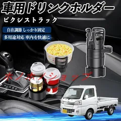 トヨタ ピクシストラック S500U S510U 車用 ドリンクホルダー カップホルダー 4in1 多機能 360°回転 車内収納 小物置き 車用品 便利グッズ MM117