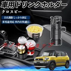 スズキ クロスビー 車用 ドリンクホルダー カップホルダー 4in1 多機能 360°回転 車内収納 小物置き 車用品 便利グッズ MM117