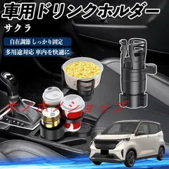 日産 サクラ B6AW型 車用 ドリンクホルダー カップホルダー 4in1 多機能 360°回転 車内収納 小物置き 車用品 便利グッズ MM117