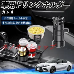 トヨタ カムリ 車用 ドリンクホルダー カップホルダー 4in1 多機能 360°回転 車内収納 小物置き 車用品 便利グッズ MM117