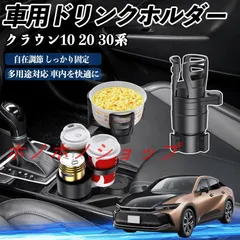 トヨタ クラウン 30系 20系 10系 車用 ドリンクホルダー カップホルダー 4in1 多機能 360°回転 車内収納 小物置き 車用品 便利グッズ MM117