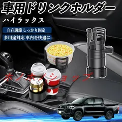 トヨタ ハイラックス GUN125 車用 ドリンクホルダー カップホルダー 4in1 多機能 360°回転 車内収納 小物置き 車用品 便利グッズ MM117