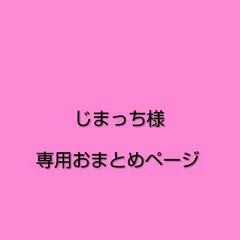 じまっち様　おまとめ専用ページ