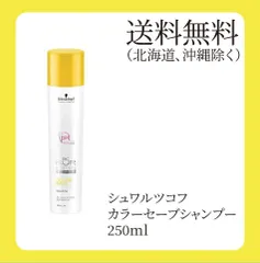 シュワルツコフ　カラーセーブシャンプー　250ｍｌ　1個のサムネイル
