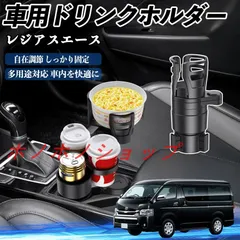 トヨタ レジアスエース 車用 ドリンクホルダー カップホルダー 4in1 多機能 360°回転 車内収納 小物置き 車用品 便利グッズ MM117
