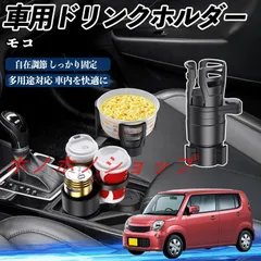 日産 モコ MG33S MG22S 車用 ドリンクホルダー カップホルダー 4in1 多機能 360°回転 車内収納 小物置き 車用品 便利グッズ MM117