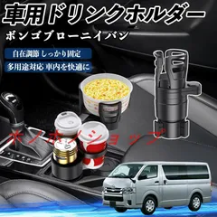 マツダ ボンゴブローニイバン 車用 ドリンクホルダー カップホルダー 4in1 多機能 360°回転 車内収納 小物置き 車用品 便利グッズ MM117