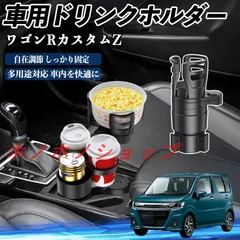 スズキ ワゴンRカスタムZ 車用 ドリンクホルダー カップホルダー 4in1 多機能 360°回転 車内収納 小物置き 車用品 便利グッズ MM117