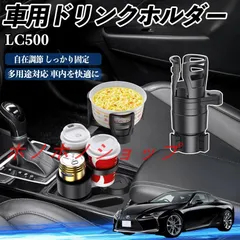 レクサス LC500h LC500 車用 ドリンクホルダー カップホルダー 4in1 多機能 360°回転 車内収納 小物置き 車用品 便利グッズ MM117
