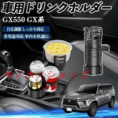 レクサス GX400 GX460 GX550 車用 ドリンクホルダー カップホルダー 4in1 多機能 360°回転 車内収納 小物置き 車用品 便利グッズ MM117
