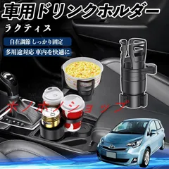 トヨタ ラクティス 車用 ドリンクホルダー カップホルダー 4in1 多機能 360°回転 車内収納 小物置き 車用品 便利グッズ MM117