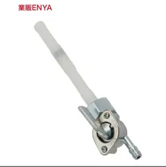 【業販ENYA】APE50 エイプ50 モンキー ゴリラ 燃料コック M14 P1.0【即発送】