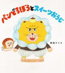 [新品][絵本]パンどろぼうシリーズ (全7冊)