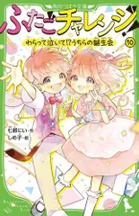 [新品][児童書]ふたごチャレンジ! (全10冊)