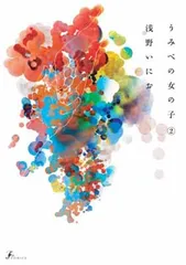 2026年最新】うみべの女の子 グッズの人気アイテム - メルカリ