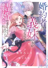 婚約者は義妹の方が大切なので、ふたりが結婚できるようにしてあげようと思います。 (Kラノベブックスf)