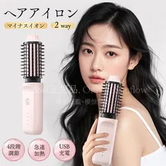 【送料無料】ヘアアイロン ヒートブラシ カールアイロン ストレートブラシ ロールブラシ 2way マイナスイオン USB充電 急速加熱 コードレス 四段階調整 CZH1216P046
