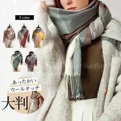 【新品未使用】セール ストール レディース 秋冬 大判 洗える 暖かい ひざ掛け 肩掛け 防寒 可愛い マフラー ウールタッチ 肌触り 巻き方 ナチュラル CZH1216P040