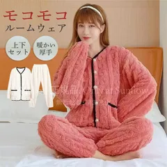 【新品未使用】パジャマ ルームウェア レディース 秋冬 モコモコ 長袖 フランネル ルームウェア 暖かい 上下セット 寝巻き 部屋着 ゆったり ナイトウェア 室内着 CZH1216P270