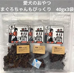 Bon・rupa ボンルパ 愛犬のおやつ まぐろちゃんもびっくり 40g×3袋