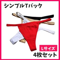 シンプル Tバック ショーツ Lサイズ 4枚セット コットン 肌に優しい