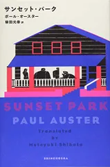 サンセット・パーク／ポール・オースター