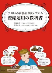 アメリカの高校生が読んでいる資産運用の教科書／山岡 道男、淺野 忠克