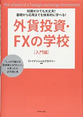 知識ゼロでも大丈夫! 基礎から応用までを体系的に学べる! 外貨投資 FXの学校 [入門編]／ファイナンシャルアカデミー