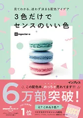 見てわかる、迷わず決まる配色アイデア 3色だけでセンスのいい色／ingectar-e