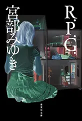 R.P.G. (集英社文庫)／宮部 みゆき
