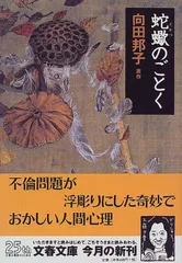 蛇蠍のごとく (文春文庫 む 1-16)