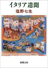イタリア遺聞 (新潮文庫)／塩野 七生