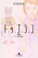 トップラン 第4話 (幻冬舎文庫 せ 2-5)／清涼院 流水