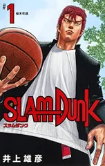 SLAM DUNK 新装再編版 1 (愛蔵版コミックス)／井上 雄彦