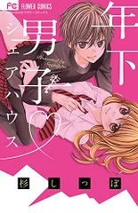 年下男子 シェアハウス (フラワーコミックス)／杉 しっぽ