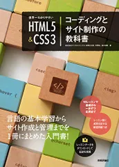 世界一わかりやすい HTML5&CSS3コーディングとサイト制作の教科書／赤間 公太郎、狩野 咲、鈴木 清敬
