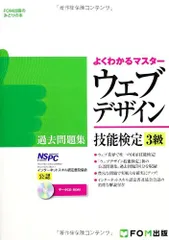 ウェブデザイン技能検定過去問題集3級―特定非営利活動法人インターネットスキル認定普及協会 (FOM出版のみどりの本) (
