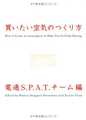 買いたい空気のつくり方―AISAS型購買行動に対応する広告・販促・陳列・接客等のアイデアを電通が提案