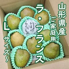 ★東北〜関西エリア専用★山形県産　ラフランス　2キロ箱入るだけ ご家庭用　L〜3Lサイズ 洋梨