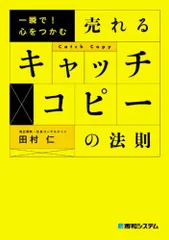 一瞬で!心をつかむ売れるキャッチコピーの法則／田村 仁