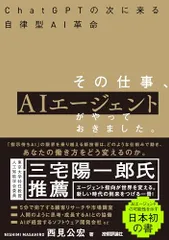 その仕事、AIエージェントがやっておきました。 ――ChatGPTの次に来る自律型AI革命／西見 公宏