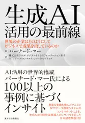 生成AI活用の最前線: 世界の企業はどのようにしてビジネスで成果を出しているのか／バーナード・マー